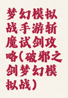 梦幻模拟战手游斩魔试剑攻略(破邪之剑梦幻模拟战)