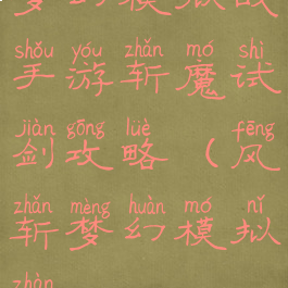 梦幻模拟战手游斩魔试剑攻略(风斩梦幻模拟战)