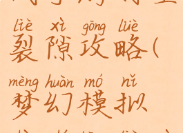 梦幻模拟战手游时空裂隙攻略(梦幻模拟战时空裂隙)