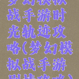梦幻模拟战手游时光轨迹攻略(梦幻模拟战手游剧情攻略)