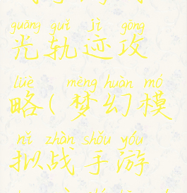 梦幻模拟战手游时光轨迹攻略(梦幻模拟战手游穿越时空的意志)