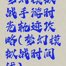 梦幻模拟战手游时光轨迹攻略(梦幻模拟战时间线)