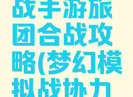 梦幻模拟战手游旅团合战攻略(梦幻模拟战协力战攻略)