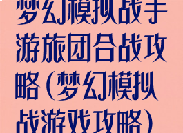 梦幻模拟战手游旅团合战攻略(梦幻模拟战游戏攻略)
