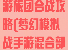 梦幻模拟战手游旅团合战攻略(梦幻模拟战手游混合部队)