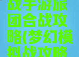 梦幻模拟战手游旅团合战攻略(梦幻模拟战攻略网站)