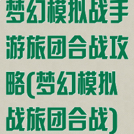 梦幻模拟战手游旅团合战攻略(梦幻模拟战旅团合战)
