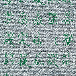 梦幻模拟战手游旅团合战攻略(梦幻模拟战组队)