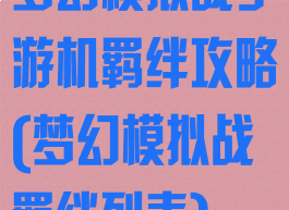 梦幻模拟战手游机羁绊攻略(梦幻模拟战羁绊列表)