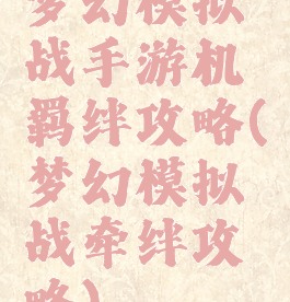 梦幻模拟战手游机羁绊攻略(梦幻模拟战牵绊攻略)