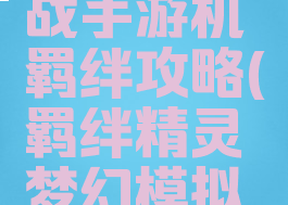 梦幻模拟战手游机羁绊攻略(羁绊精灵梦幻模拟战)