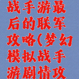 梦幻模拟战手游最后的联军攻略(梦幻模拟战手游剧情攻略)