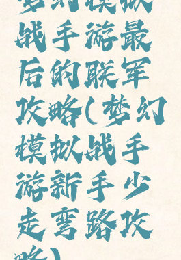 梦幻模拟战手游最后的联军攻略(梦幻模拟战手游新手少走弯路攻略)