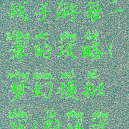 梦幻模拟战手游每一章的攻略(梦幻模拟战1剧情攻略)