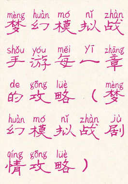 梦幻模拟战手游每一章的攻略(梦幻模拟战剧情攻略)