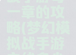 梦幻模拟战手游每一章的攻略(梦幻模拟战手游主线多少章)