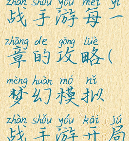 梦幻模拟战手游每一章的攻略(梦幻模拟战手游开局攻略)