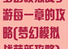 梦幻模拟战手游每一章的攻略(梦幻模拟战萌新攻略)