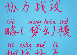 梦幻模拟战手游每日协力战攻略(梦幻模拟战协力战每周顺序)