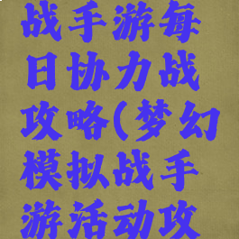 梦幻模拟战手游每日协力战攻略(梦幻模拟战手游活动攻略)
