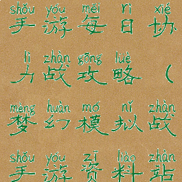 梦幻模拟战手游每日协力战攻略(梦幻模拟战手游资料站)