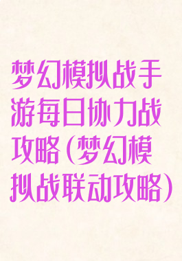 梦幻模拟战手游每日协力战攻略(梦幻模拟战联动攻略)
