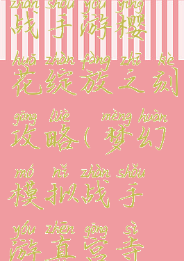 梦幻模拟战手游樱花绽放之刻攻略(梦幻模拟战手游真宫寺樱)