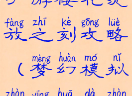 梦幻模拟战手游樱花绽放之刻攻略(梦幻模拟战樱花大战复刻)