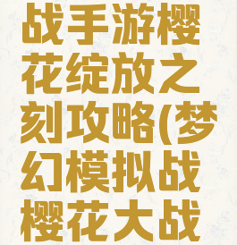 梦幻模拟战手游樱花绽放之刻攻略(梦幻模拟战樱花大战联动)