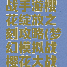 梦幻模拟战手游樱花绽放之刻攻略(梦幻模拟战樱花大战角色)