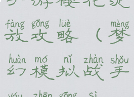 梦幻模拟战手游樱花绽放攻略(梦幻模拟战手游真宫寺樱)