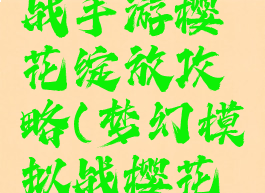 梦幻模拟战手游樱花绽放攻略(梦幻模拟战樱花大战角色)