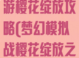 梦幻模拟战手游樱花绽放攻略(梦幻模拟战樱花绽放之刻攻略)