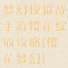 梦幻模拟战手游樱花绽放攻略(樱花梦幻)