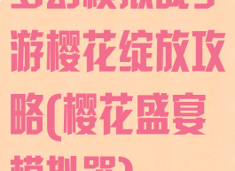 梦幻模拟战手游樱花绽放攻略(樱花盛宴模拟器)