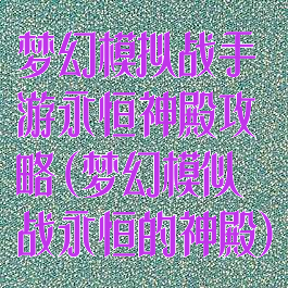 梦幻模拟战手游永恒神殿攻略(梦幻模似战永恒的神殿)