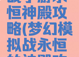 梦幻模拟战手游永恒神殿攻略(梦幻模拟战永恒的神殿攻略)