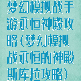 梦幻模拟战手游永恒神殿攻略(梦幻模拟战永恒的神殿斯库拉攻略)