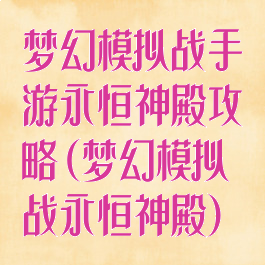 梦幻模拟战手游永恒神殿攻略(梦幻模拟战永恒神殿)