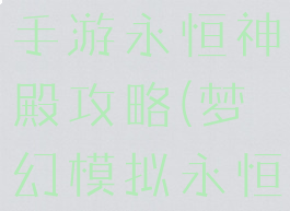 梦幻模拟战手游永恒神殿攻略(梦幻模拟永恒神殿打法)