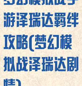 梦幻模拟战手游泽瑞达羁绊攻略(梦幻模拟战泽瑞达剧情)