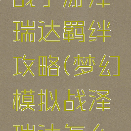 梦幻模拟战手游泽瑞达羁绊攻略(梦幻模拟战泽瑞达怎么得)