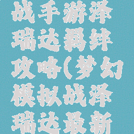 梦幻模拟战手游泽瑞达羁绊攻略(梦幻模拟战泽瑞达最新攻略)