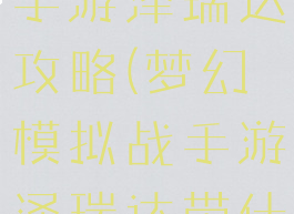 梦幻模拟战手游泽瑞达攻略(梦幻模拟战手游泽瑞达带什么兵)