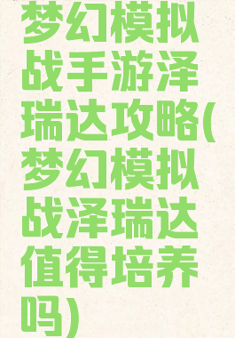 梦幻模拟战手游泽瑞达攻略(梦幻模拟战泽瑞达值得培养吗)