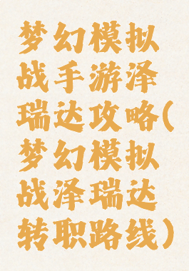 梦幻模拟战手游泽瑞达攻略(梦幻模拟战泽瑞达转职路线)