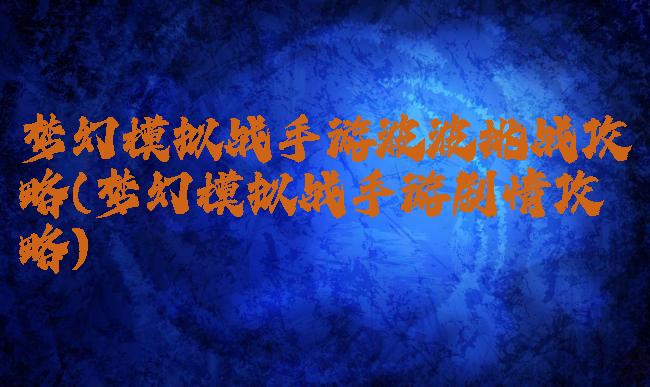 梦幻模拟战手游波波挑战攻略(梦幻模拟战手游剧情攻略)