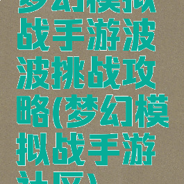 梦幻模拟战手游波波挑战攻略(梦幻模拟战手游社区)