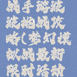 梦幻模拟战手游波波挑战攻略(梦幻模拟战最新限时活动攻略)