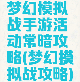 梦幻模拟战手游活动常暗攻略(梦幻摸拟战攻略)